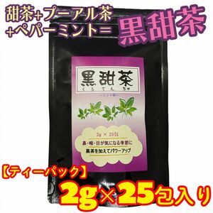 【数量限定！セール】黒甜茶 ティーパック 25包入り