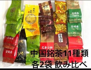 中国茶 茶葉 中国銘茶11種類 各2袋 飲み比べ 約140g