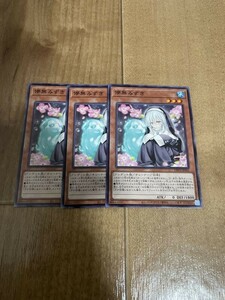 遊戯王　儚無みずき　３枚　ノーマル