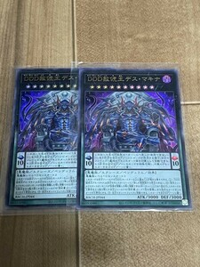 遊戯王　DDD赦俿王デス・マキナ　ウルトラレア　２枚