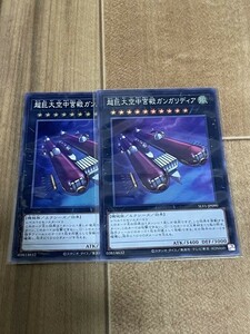 遊戯王　超巨大空中宮殿ガンガリディア　スーパーレア　２枚