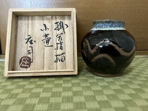 【真作】人間国宝　濱田庄司　小壺　益子焼　茶道具 花器 花瓶 茶入 掛花入 民芸品　河井寛次郎　バーナード・リーチ　柳宗悦　希少