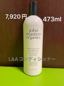 ジョンマスターオーガニック L&Aコンディショナー N（ラベンダー＆アボカド）473ml 7920円 john masters