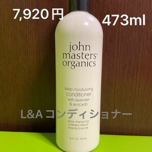 ジョンマスターオーガニック L&Aコンディショナー N（ラベンダー＆アボカド）473ml 7920円 john masters