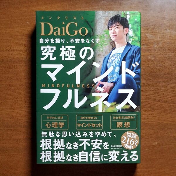 自分を操り、不安をなくす究極のマインドフルネス DaiGo