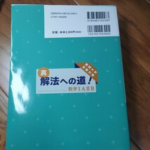 真・解法への道！数学１Ａ２Ｂ　難関大学受験対策 （難関大学受験対策） 箕輪浩嗣／著_画像2