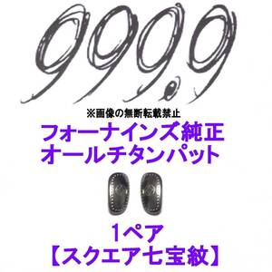 1ペア【スクエア七宝紋】フォーナインズ純正 オールチタン鼻パット ノーズパッド 999.9