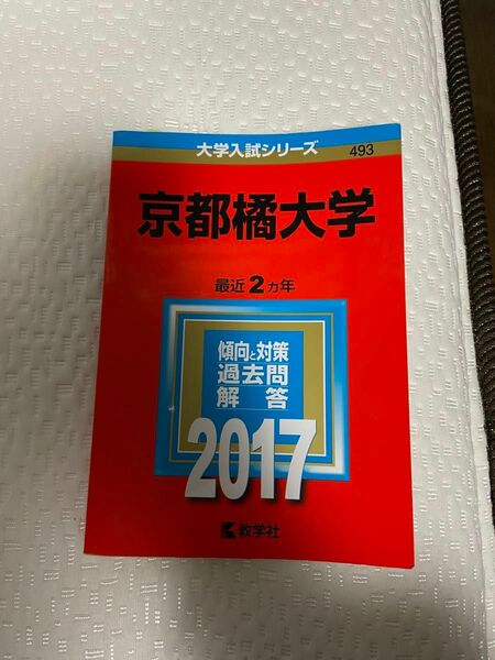 京都橘大学 2017 年 赤本