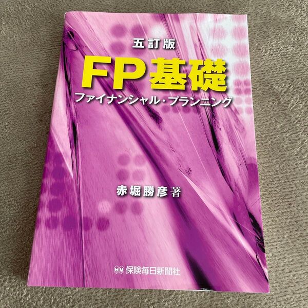 ＦＰ基礎　ファイナンシャル・プランニング （５訂版） 赤堀勝彦／著