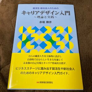 就活生・新社会人のためのキャリアデザイン入門 理論と実践 赤堀勝彦/著