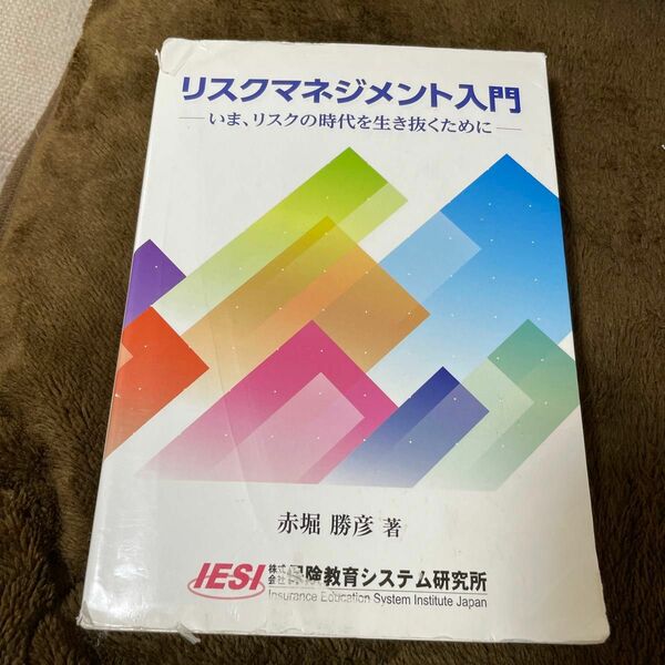 リスクマネジメント入門 −いま、リスクの時代を生き抜くために− (単行本)