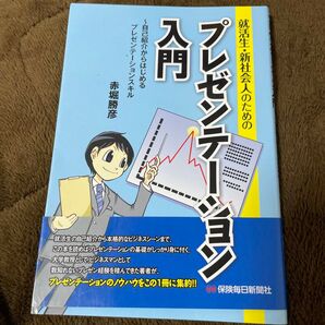 就活生・新社会人のためのプレゼンテーション入門 自己紹介からはじめるプレゼンテーションスキル (就活生・新社会人のための)赤堀勝彦