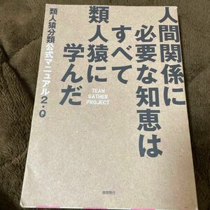 人間関係に必要な知恵はすべて類人猿に学んだ 類人猿分類公式マニュアル２．０／チームギャザープロジェクト (著者)