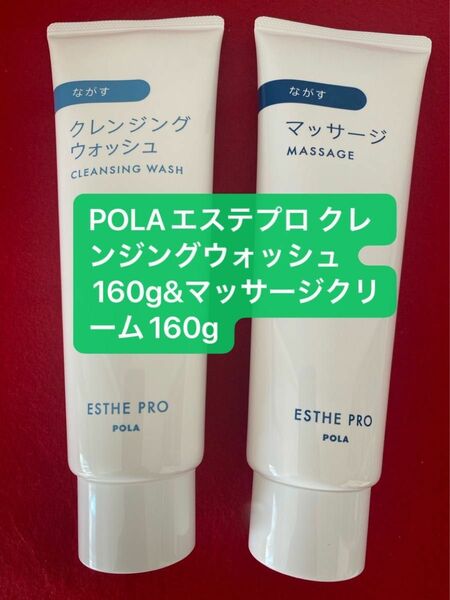 お買得数量限定POLAエステプロ クレンジングウォッシュ160gマッサージクリーム160g