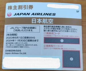 JAL 株主優待券 ～2024/11/30　株優　株優待　日本航空