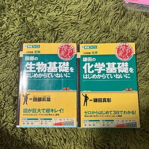 鎌田の化学基礎をはじめからていねいに　大学受験化学 （東進ブックス　名人の授業） 田部の生物基礎をはじめからていねいに