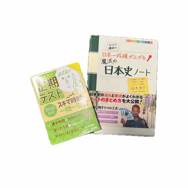 カリスマ講師の日本一成績が上がる魔法の日本史ノート （カリスマ講師の） 松本恵介／著 定期テスト日本史一問一答