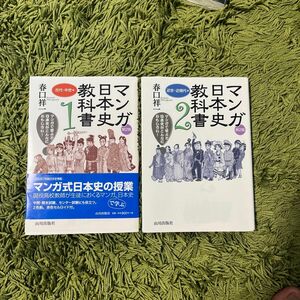 マンガ日本史教科書　マンガで学ぶと日本史がこんなにおもしろい！　１ 2 （第２版） 春口祥一／著 古代中世 近世近代史