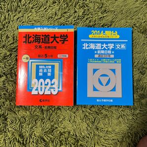 北海道大学 文系過去問 赤本 青本 2023 2014(駿台)