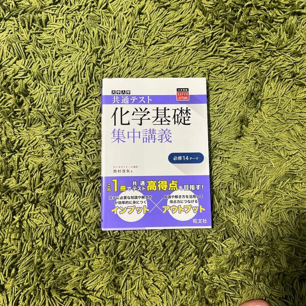 大学入学共通テスト化学基礎集中講義 （大学受験ＳＵＰＥＲ　ＬＥＣＴＵＲＥ） 西村淳矢／著 （978-4-01-034962-5）