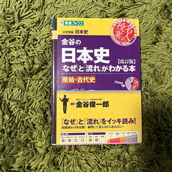 金谷の日本史「なぜ」と「流れ」がわかる本　原始・古代史 （東進ブックス　名人の授業シリーズ） （改訂版） 金谷俊一郎／著