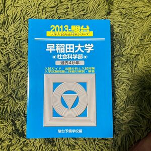 早稲田大学 教育学部 青本2013 4カ年