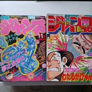 月刊少年ジャンプ 1983年11月 1988年11月号 白バイファイター 秋本治 弓月光 高橋よしひろ おおみや光 なかいま強　そいさん