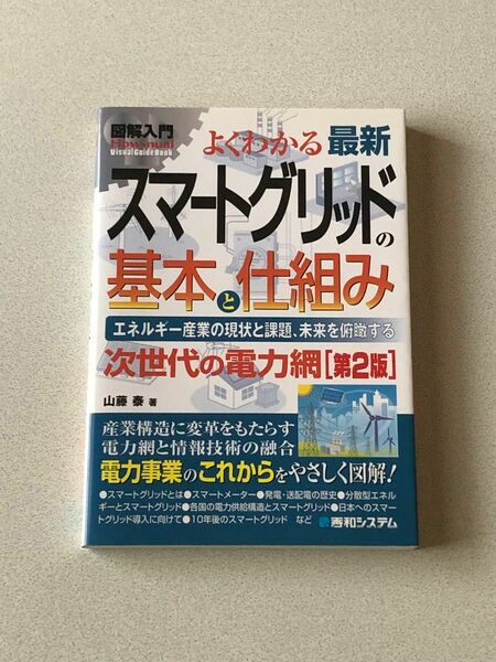 よくわかる最新スマートグリッドの基本と仕組み[第2版] =山藤泰= (秀和システム)