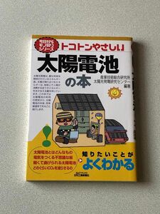 トコトンやさしい太陽電池の本 (日刊工業新聞社)