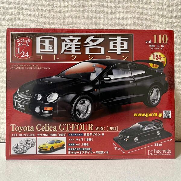 国産名車コレクション1/24 vol.110 Celica GT-FOUR
