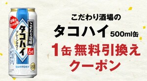 匿名即決　こだわり酒場のタコハイ　500ml　コンビニ未選択 ライン友達必須 無料券　引換券 ローソン/セブン/ファミマ/ミニストップ　