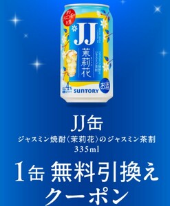 即決匿名 JJ缶 ジャスミン焼酎 茉莉花 ジャスミン茶割 コンビニ未選択 ライン友達必須 無料券 引換券 ローソン/セブン/ファミマ/ミニスト