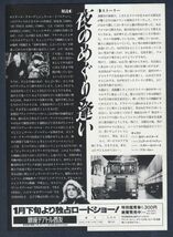 チラシ■1990年【夜のめぐり逢い】[ A ランク ] 銀座テアトル西友 館名入り/フランソワ・デュペイロン カトリーヌ・ドヌーヴ_画像2