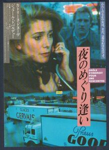 チラシ■1990年【夜のめぐり逢い】[ A ランク ] 銀座テアトル西友 館名入り/フランソワ・デュペイロン カトリーヌ・ドヌーヴ