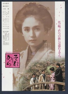 チラシ■1985年【それから】[ A ランク ] トライアングル広告 新宿名画座ミラノ 館名入り/森田芳光 夏目漱石 松田優作 藤谷美和子