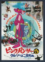 チラシ■1983年【ピンク・パンサー５ クルーゾーは二度死ぬ】[ A ランク ] 有楽町スバル座 新宿ビレッジ2 館名入り/ブレイク・エドワーズ_画像1