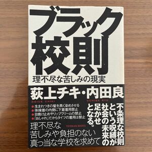 ブラック校則　理不尽な苦しみの現実 荻上チキ／編著　内田良／編著