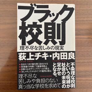 ブラック校則 理不尽な苦しみの現実 荻上チキ/編著 内田良/編著