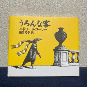 うろんな客 エドワード・ゴーリー／著　柴田元幸／訳