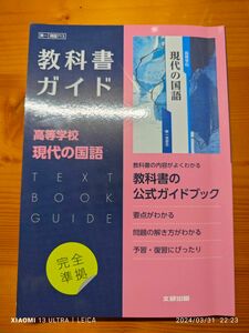 教科書ガイド　第一学習社　現代の国語