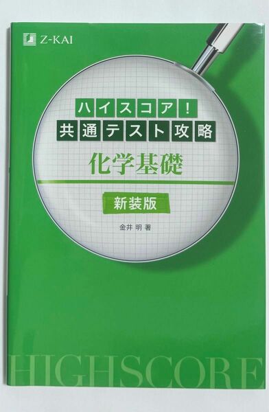 ハイスコア 共通テスト攻略 化学基礎 新装版