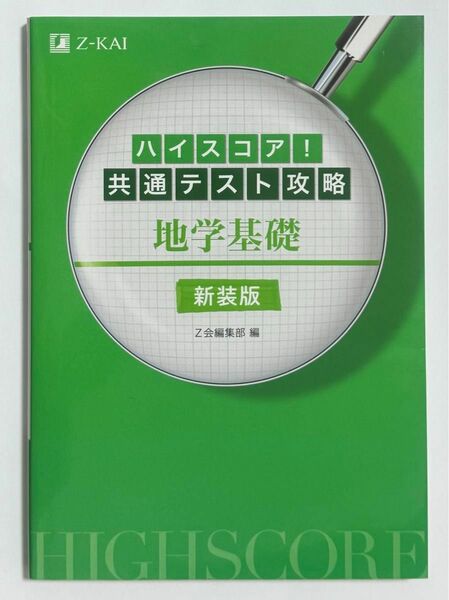 ハイスコア 共通テスト攻略 地学基礎 新装版