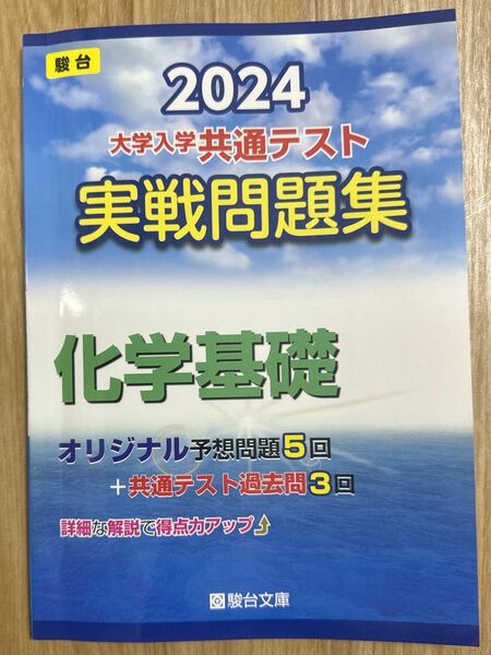 2024 共通テスト 実戦問題集 化学基礎