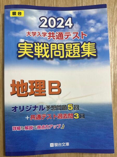 2024 共通テスト 実戦問題集 地理 B