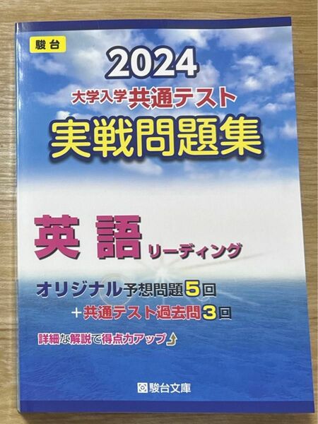 2024 共通テスト 実戦問題集 英語 リーディング