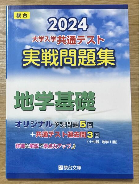 2024 共通テスト 実戦問題集 地学基礎