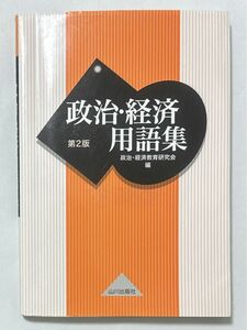 政治・経済 用語集 第2版