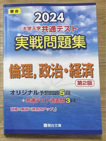 2024 共通テスト 実戦問題集 倫理，政治・経済