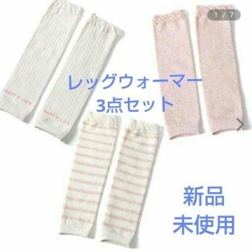 幼児膝あて ベビーレッグカバー 3点セット 未使用品