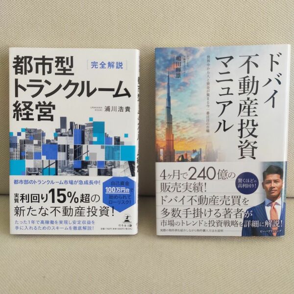 ◆ドバイ不動産投資マニュアル　世界中から人と資金が集まる今一番注目の市場 嶋田輝雄／著◆都市型トランクルーム経営 浦川浩貴／著